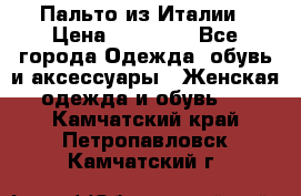 Пальто из Италии › Цена ­ 22 000 - Все города Одежда, обувь и аксессуары » Женская одежда и обувь   . Камчатский край,Петропавловск-Камчатский г.